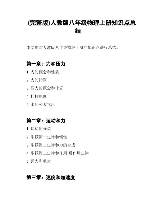 (完整版)人教版八年级物理上册知识点总结