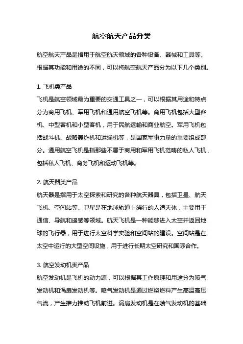 航空航天产品分类