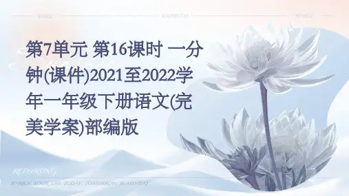 第7单元+第16课时+一分钟(课件)2021至2022学年一年级下册语文(完美学案)部编版