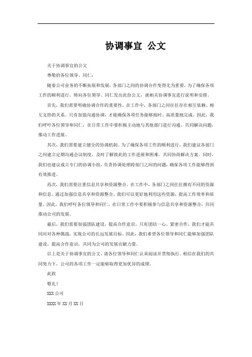 协调事宜 公文