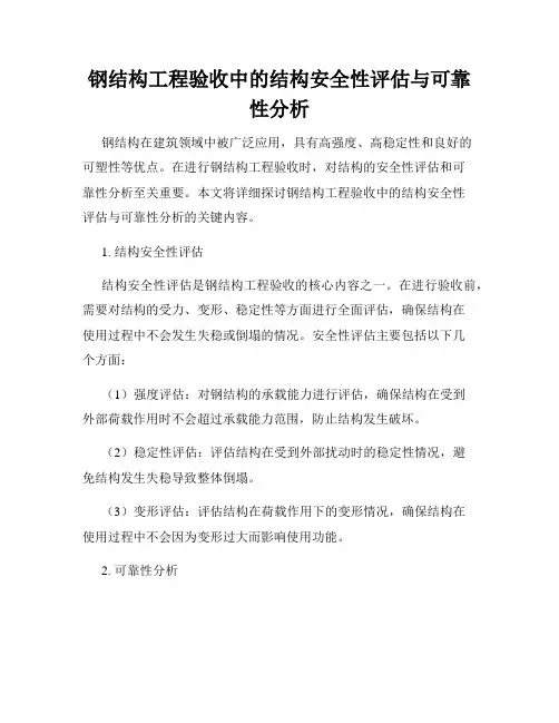 钢结构工程验收中的结构安全性评估与可靠性分析