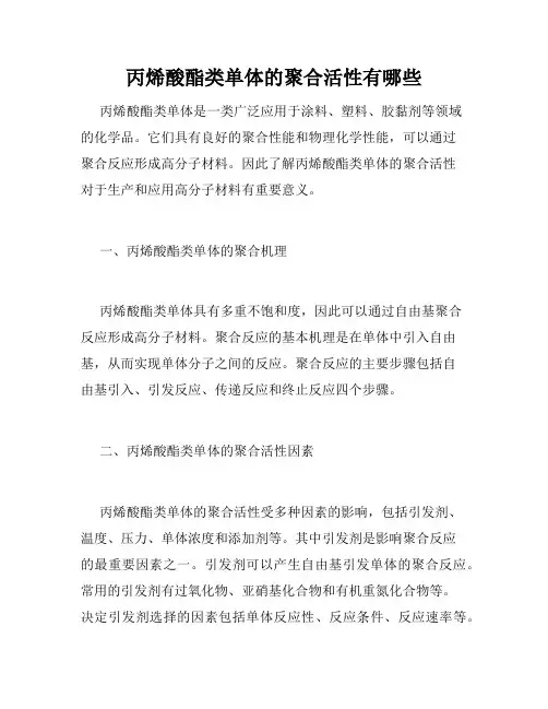 丙烯酸酯类单体的聚合活性有哪些