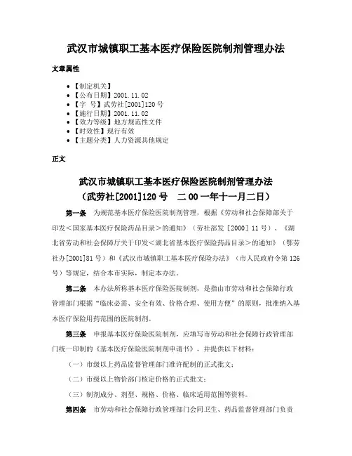 武汉市城镇职工基本医疗保险医院制剂管理办法