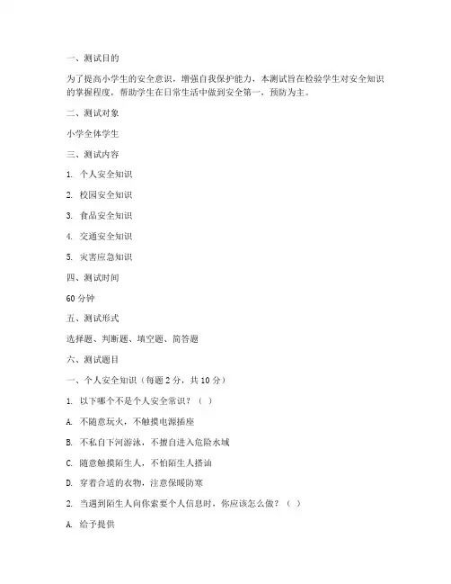 安全教育知识测试小学