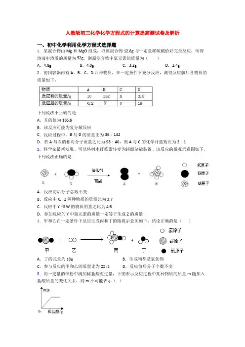 人教版初三化学化学方程式的计算提高测试卷及解析