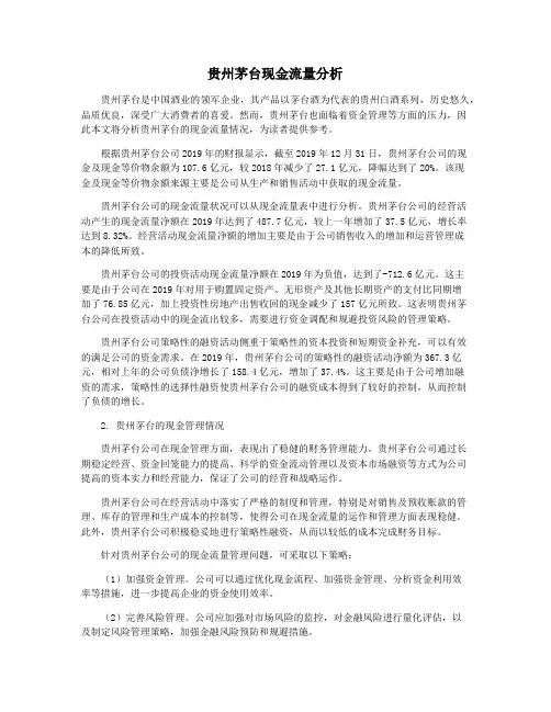 贵州茅台现金流量分析