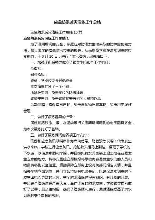 应急防汛减灾演练工作总结15篇