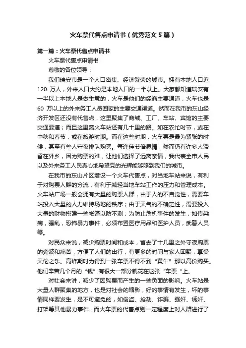 火车票代售点申请书（优秀范文5篇）