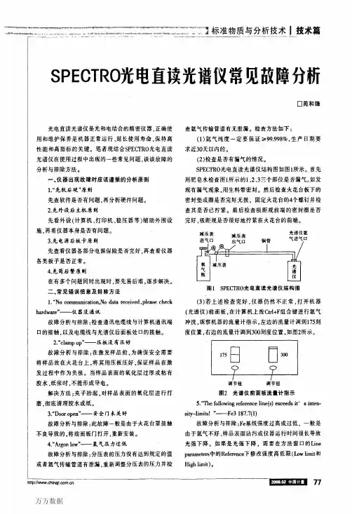 SPECTRO光电直读光谱仪常见故障分析