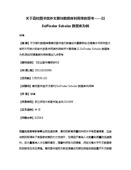 关于高校图书馆外文期刊数据库利用率的思考——以SciFinder Scholar数据库为例