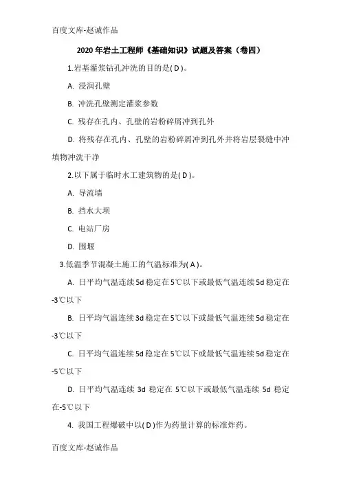 2020年岩土工程师《基础知识》试题及答案(卷四)