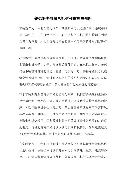 普锐斯变频器电机信号检测与判断