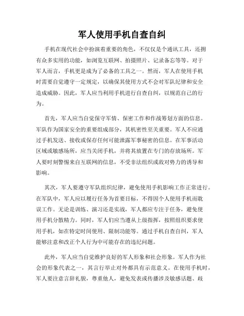 军人使用手机自查自纠