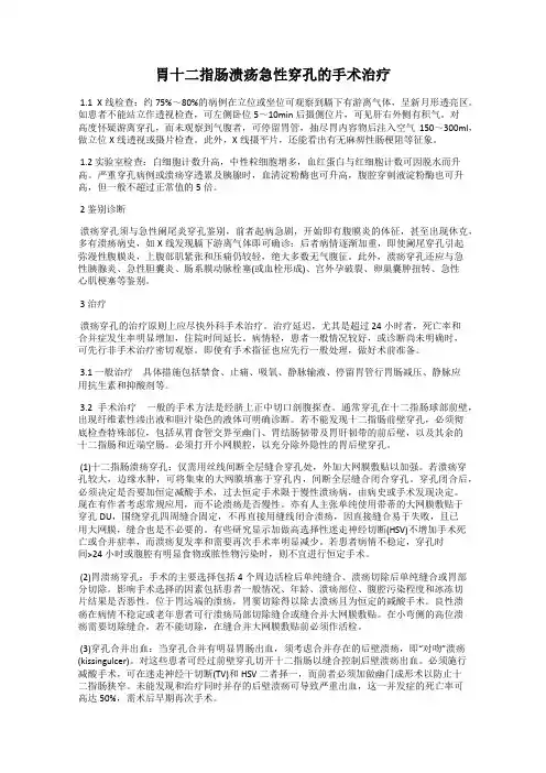 胃十二指肠溃疡急性穿孔的手术治疗