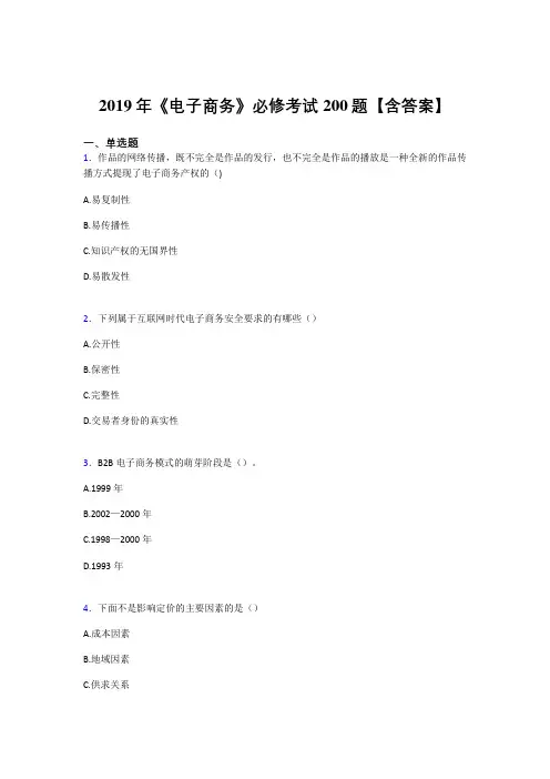 精选新版2019《电子商务》必修考核题库200题(含参考答案)