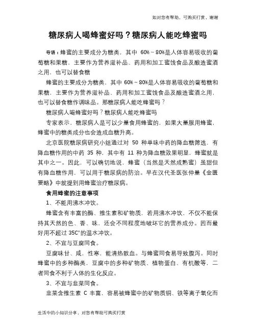 糖尿病人喝蜂蜜好吗？糖尿病人能吃蜂蜜吗
