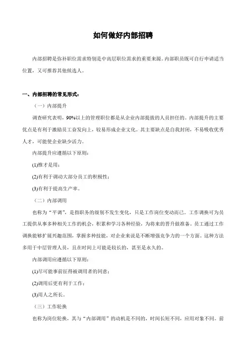 如何做好内部招聘