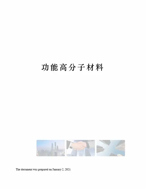 功能高分子材料