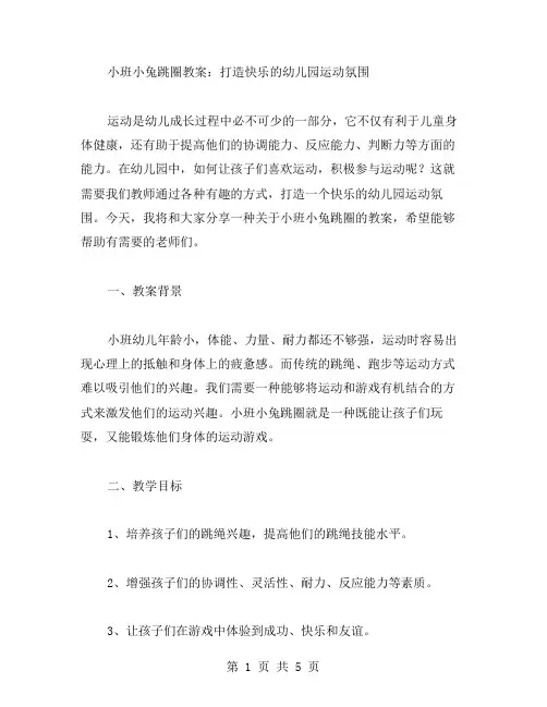 小班小兔跳圈教案：打造快乐的幼儿园运动氛围