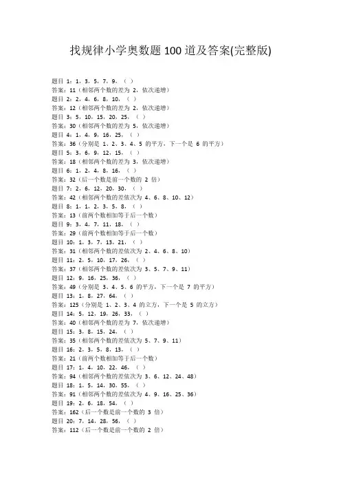 找规律小学奥数题100道及答案(完整版)