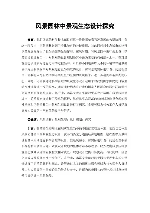 风景园林中景观生态设计探究