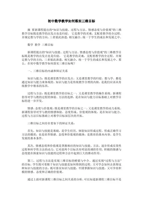 初中数学教学如何落实三维目标