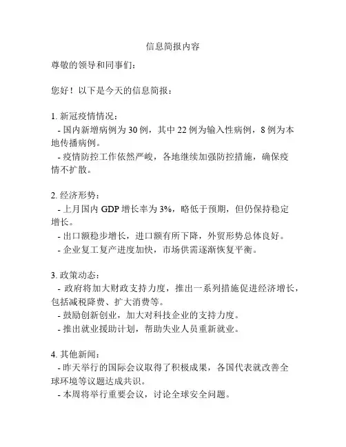 信息简报内容