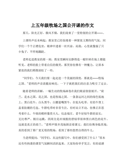 上五年级牧场之国公开课的作文
