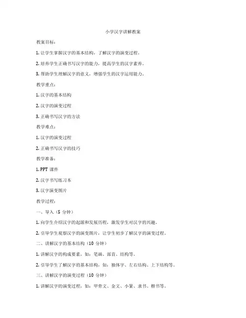 小学汉字讲解教案