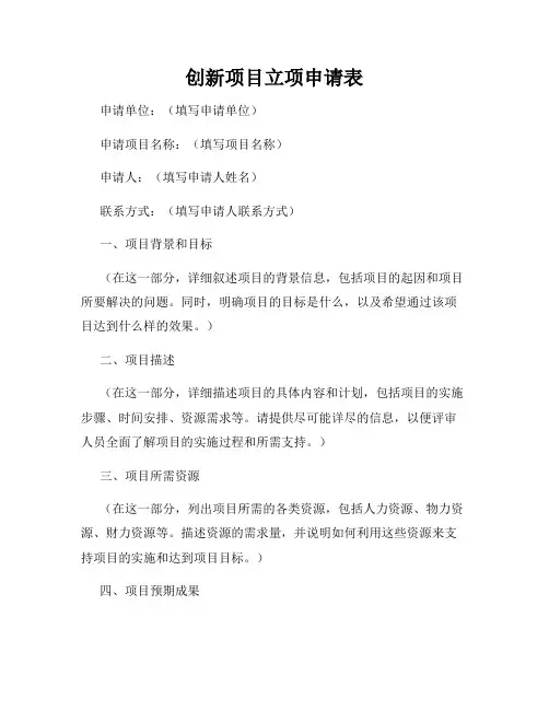 创新项目立项申请表