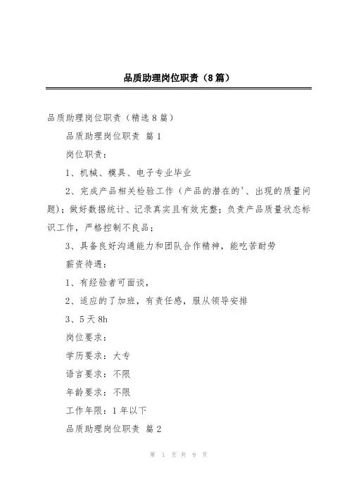 品质助理岗位职责(8篇)