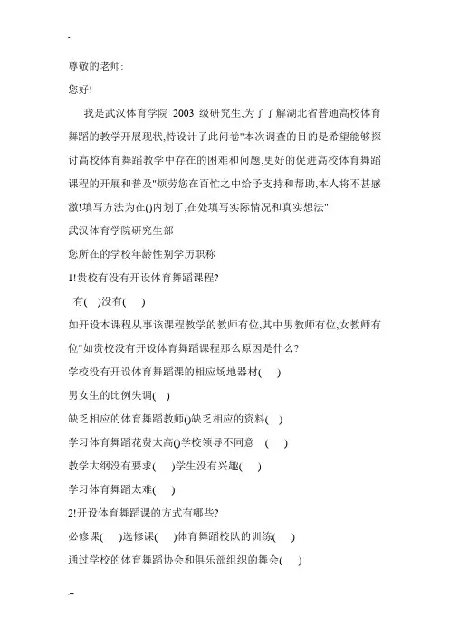 湖北普通高校体育舞蹈发展现状调查表教师问卷