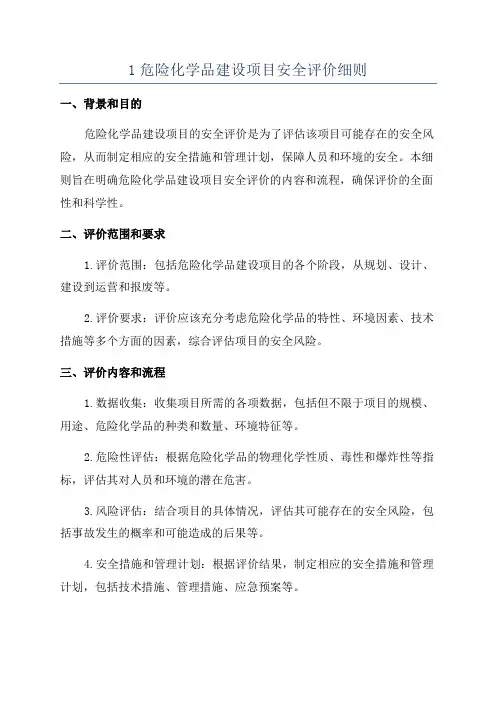 1危险化学品建设项目安全评价细则