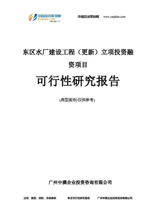 东区水厂建设工程(更新)融资投资立项项目可行性研究报告(中撰咨询)