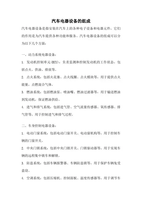 汽车电器设备的组成