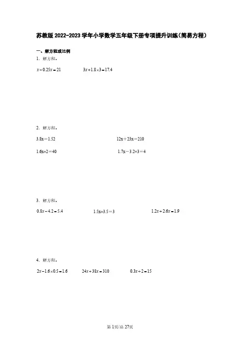 苏教版2022-2023学年小学数学五年级下册专项提升训练(简易方程)含解析
