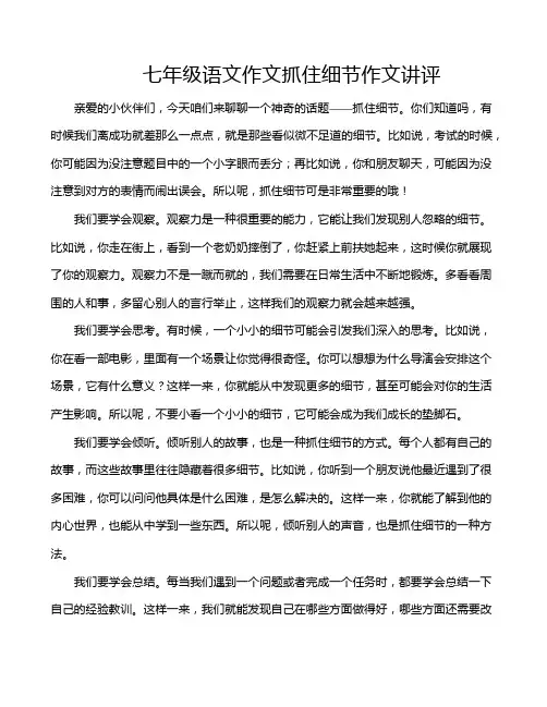 七年级语文作文抓住细节作文讲评