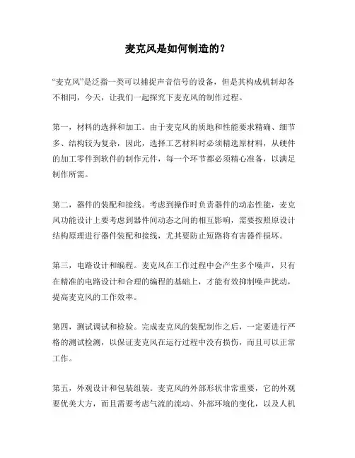 麦克风是如何制造的？