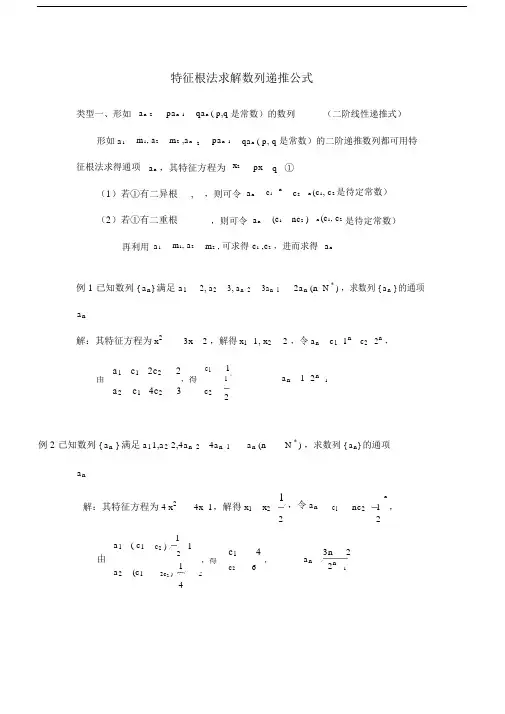 (完整版)特征根法求数列通项.doc