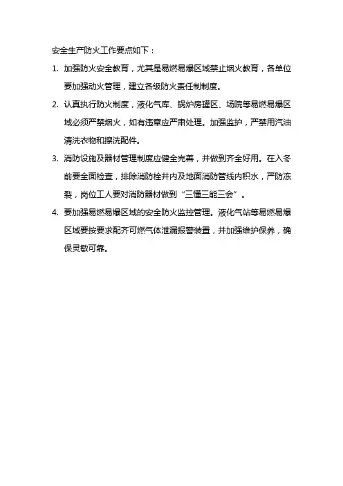 安全生产防火工作要点