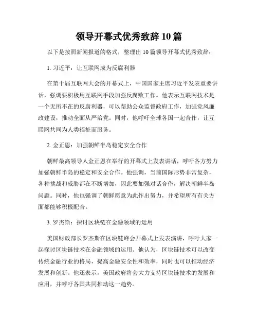 领导开幕式优秀致辞10篇
