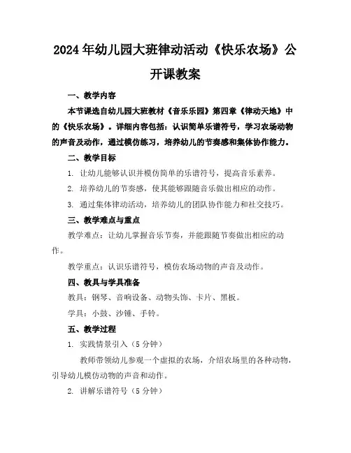 2024年幼儿园大班律动活动《快乐农场》公开课教案