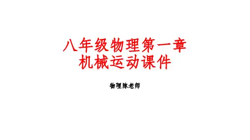 八年级物理第一章完整ppt课件