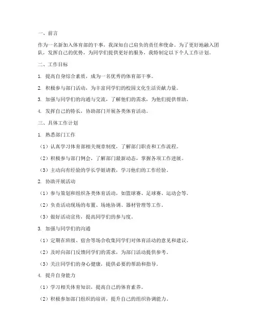 体育部新干事个人工作计划