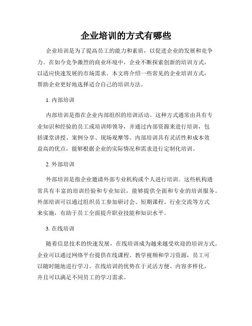 企业培训的方式有哪些