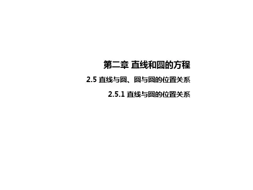 直线与圆的位置关系 课件高二上学期数学人教A版(2019)选择性必修第一册
