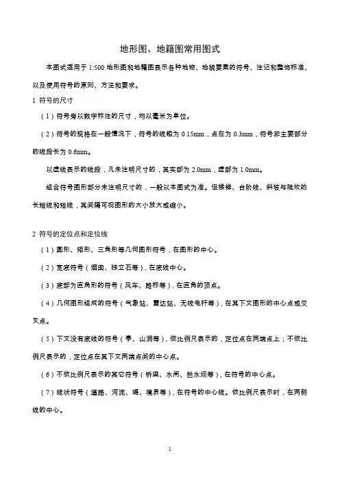 地形图_地籍图常用图式