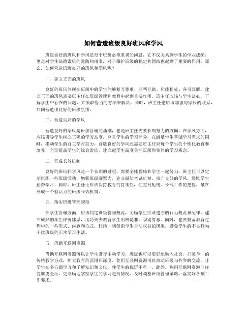 如何营造班级良好班风和学风