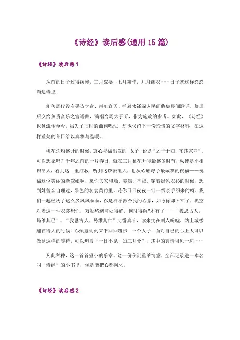 《诗经》读后感(通用15篇)
