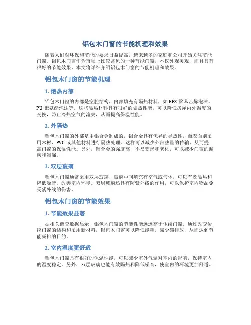 铝包木门窗的节能机理和效果